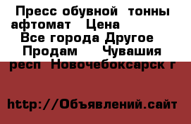 Пресс обувной8 тонны афтомат › Цена ­ 80 000 - Все города Другое » Продам   . Чувашия респ.,Новочебоксарск г.